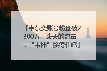 韦东奕账号粉丝破2300万，泼天的流量，“韦神”接得住吗