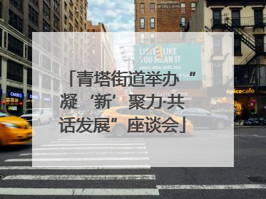 青塔街道举办“凝‘新’聚力·共话发展”座谈会
