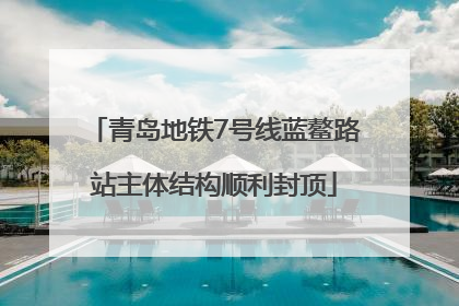 青岛地铁7号线蓝鳌路站主体结构顺利封顶