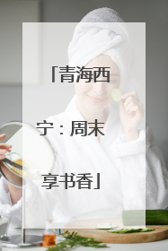 青海西宁：周末享书香