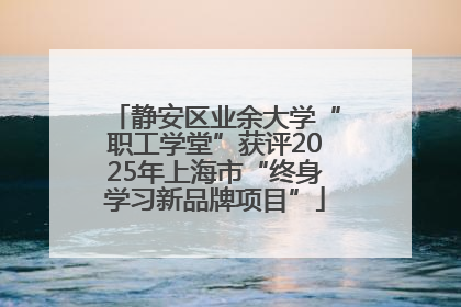 静安区业余大学“职工学堂”获评2025年上海市“终身学习新品牌项目”