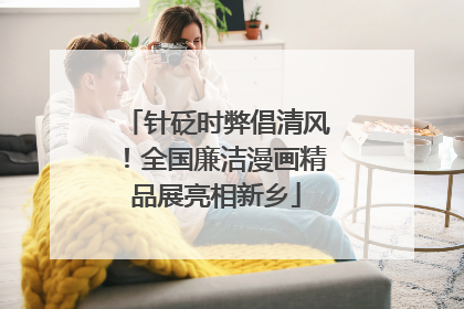 针砭时弊倡清风！全国廉洁漫画精品展亮相新乡