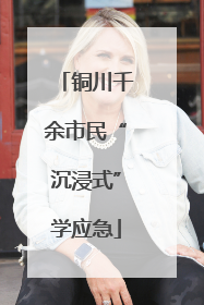 铜川千余市民“沉浸式”学应急