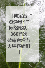 锁定台“资通电军”网络部队 360首次披露台湾五大黑客组织