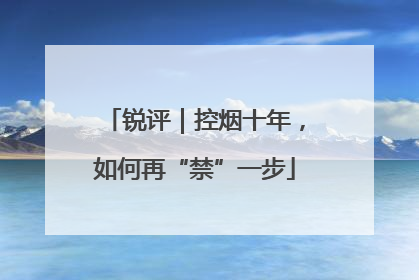 锐评｜控烟十年，如何再“禁”一步