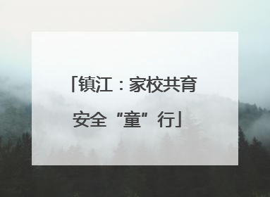 镇江：家校共育 安全“童”行