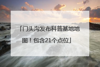 门头沟发布科普基地地图！包含21个点位