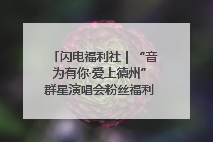 闪电福利社｜“音为有你·爱上德州”群星演唱会粉丝福利获奖名单来啦→