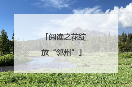 阅读之花绽放“邻州”