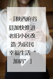 陕西府谷县加快推进老旧小区改造 为居民幸福生活“加码”