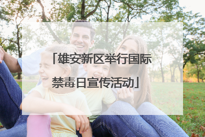 雄安新区举行国际禁毒日宣传活动