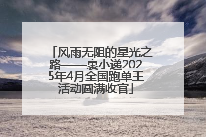 风雨无阻的星光之路——裹小递2025年4月全国跑单王活动圆满收官