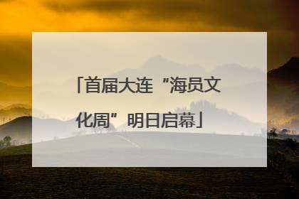 首届大连“海员文化周”明日启幕