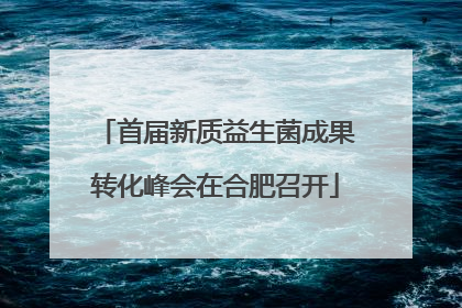 首届新质益生菌成果转化峰会在合肥召开