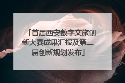 首届西安数字文旅创新大赛成果汇报及第二届创新规划发布