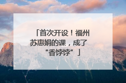 首次开设！福州苏惠娟的课，成了“香饽饽”