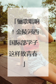 骊歌唱响！金陵河西国际部学子这样致青春