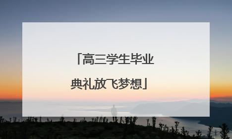 高三学生毕业典礼放飞梦想