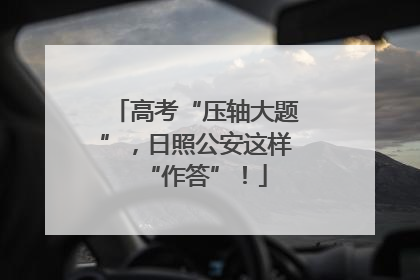 高考“压轴大题”，日照公安这样“作答”！