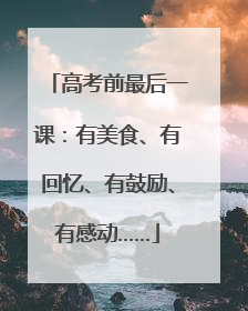 高考前最后一课：有美食、有回忆、有鼓励、有感动……