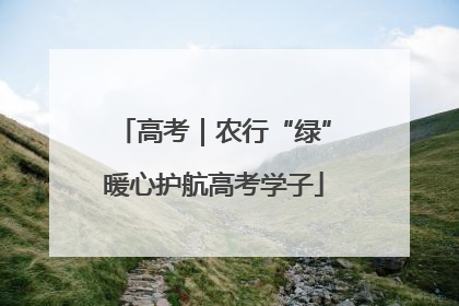 高考｜农行“绿”暖心护航高考学子