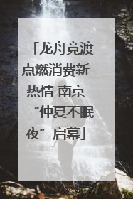 龙舟竞渡点燃消费新热情 南京“仲夏不眠夜”启幕