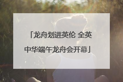 龙舟划进英伦 全英中华端午龙舟会开幕