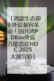 鸿蒙生态迎来外设兼容革命！国开鸿PDBox外设万能盒在HDC 2025大放异彩