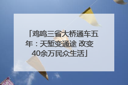 鸡鸣三省大桥通车五年：天堑变通途 改变40余万民众生活
