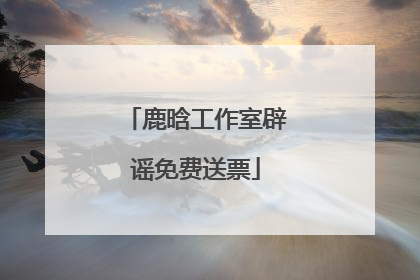 鹿晗工作室辟谣免费送票