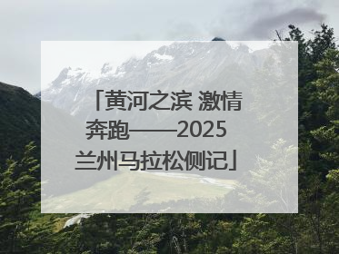 黄河之滨 激情奔跑——2025兰州马拉松侧记