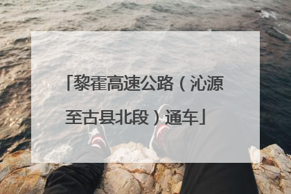黎霍高速公路（沁源至古县北段）通车