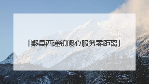 黟县西递镇暖心服务零距离