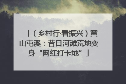 （乡村行·看振兴）黄山屯溪：昔日河滩荒地变身“网红打卡地”