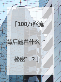 100万客流背后藏着什么“秘密”？