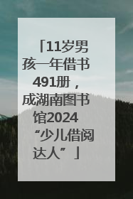11岁男孩一年借书491册，成湖南图书馆2024“少儿借阅达人”