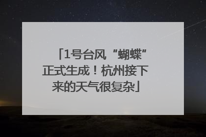 1号台风“蝴蝶”正式生成！杭州接下来的天气很复杂