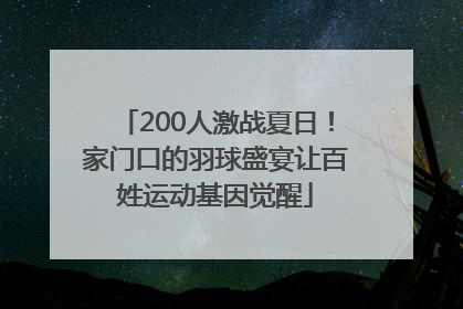 200人激战夏日！家门口的羽球盛宴让百姓运动基因觉醒