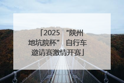 2025 “陕州地坑院杯” 自行车邀请赛激情开赛