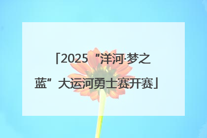 2025“洋河·梦之蓝”大运河勇士赛开赛