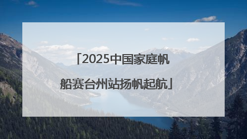 2025中国家庭帆船赛台州站扬帆起航