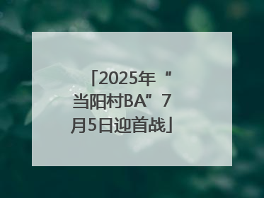 2025年“当阳村BA”7月5日迎首战