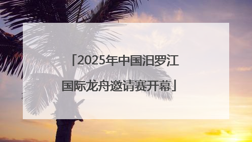 2025年中国汨罗江国际龙舟邀请赛开幕