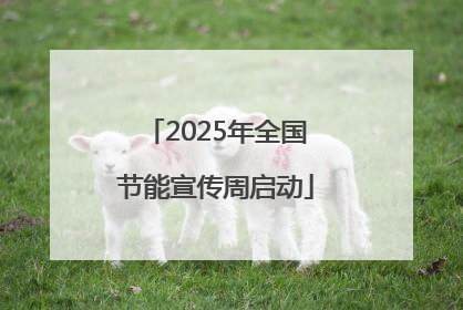 2025年全国节能宣传周启动