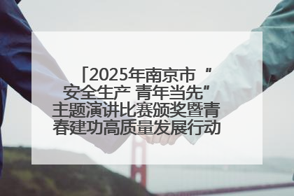 2025年南京市“安全生产 青年当先”主题演讲比赛颁奖暨青春建功高质量发展行动出征仪式举行