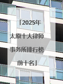 2025年太原十大律师事务所排行榜前十名