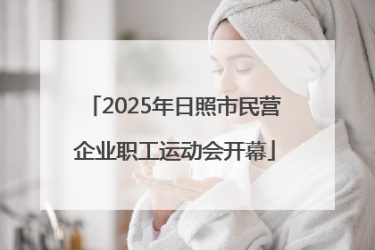 2025年日照市民营企业职工运动会开幕