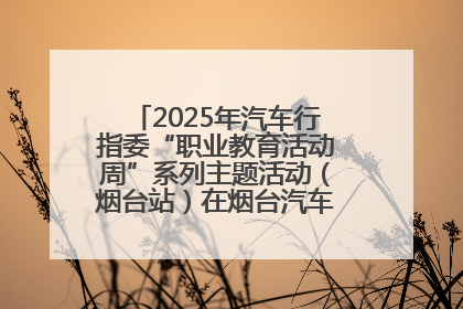 2025年汽车行指委“职业教育活动周”系列主题活动（烟台站）在烟台汽车工程职业学院举办