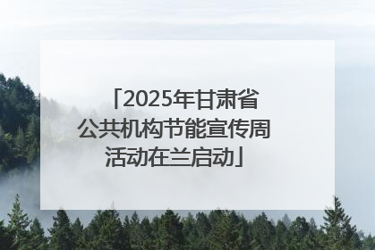 2025年甘肃省公共机构节能宣传周活动在兰启动