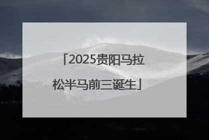 2025贵阳马拉松半马前三诞生